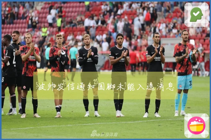 波帅发信通知国脚未能入选消息
