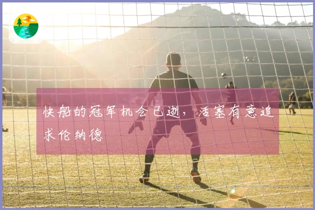 快船的冠军机会已逝，活塞有意追求伦纳德