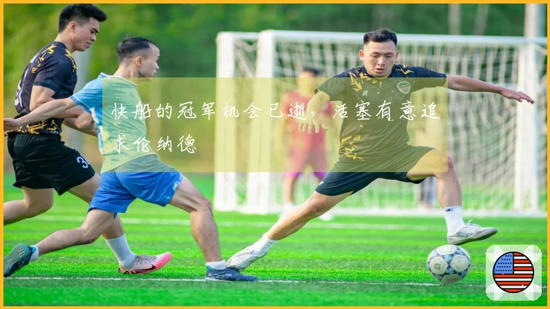 快船的冠军机会已逝,活塞有意追求伦纳德